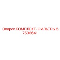 57536641 КОМПЛЕКТ-ФИЛЬТРЫ Epiroc