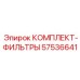 57536641 КОМПЛЕКТ-ФИЛЬТРЫ Epiroc
