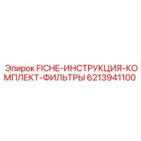 6213941100 FICHE-ИНСТРУКЦИЯ-КОМПЛЕКТ-ФИЛЬТРЫ Epiroc