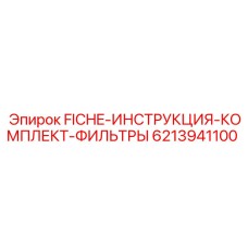6213941100 FICHE-ИНСТРУКЦИЯ-КОМПЛЕКТ-ФИЛЬТРЫ Epiroc