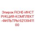 6213941100 FICHE-ИНСТРУКЦИЯ-КОМПЛЕКТ-ФИЛЬТРЫ Epiroc