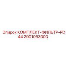 Высокопроизводительный фильтрующий комплект PD44 Epiroc 2901053000