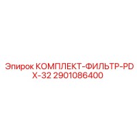 2901086400 КОМПЛЕКТ ФИЛЬТР PDX-32 Epiroc