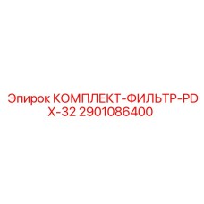 2901086400 КОМПЛЕКТ ФИЛЬТР PDX-32 Epiroc