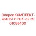 Фильтровальный комплект PDX-32 2901086400 для буровых машин Epiroc
