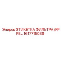 1617715039 ЭТИКЕТКА ФИЛЬТРА (FPRE…) Epiroc