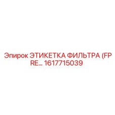 1617715039 ЭТИКЕТКА ФИЛЬТРА (FPRE…) Epiroc