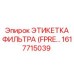 1617715039 ЭТИКЕТКА ФИЛЬТРА (FPRE…) Epiroc