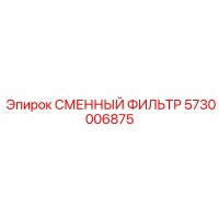 5730006875 СМЕННЫЙ ФИЛЬТР Epiroc