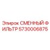 5730006875 СМЕННЫЙ ФИЛЬТР Epiroc
