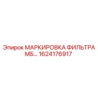 1624176917 МАРКИРОВКА ФИЛЬТРА МБ Epiroc