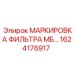 1624176917 МАРКИРОВКА ФИЛЬТРА МБ Epiroc