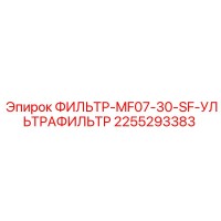 2255293383 ФИЛЬТР-MF07-30-SF-УЛЬТРАФИЛЬТР Epiroc