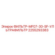 2255293383 ФИЛЬТР-MF07-30-SF-УЛЬТРАФИЛЬТР Epiroc