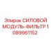 1089961152 СИЛОВОЙ МОДУЛЬ-ФИЛЬТР Epiroc
