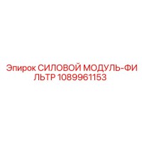 1089961153 СИЛОВОЙ МОДУЛЬ-ФИЛЬТР Epiroc