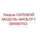 1089961153 СИЛОВОЙ МОДУЛЬ-ФИЛЬТР Epiroc