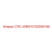 5730006148 СПС-ИФМ Epiroc