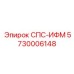 5730006148 СПС-ИФМ Epiroc