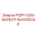 Оригинальный фильтр 1624156348 для гидросистем Epiroc