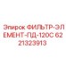 6221323913 ФИЛЬТР-ЭЛЕМЕНТ-ПД-120С Epiroc