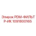 1091800165 PDM-ФИЛЬТР-ИК Epiroc