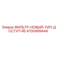 4700499444 ФИЛЬТР-НОВЫЙ-ТИП-ДОСТУП-RE Epiroc