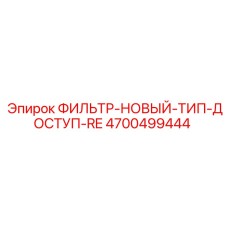 4700499444 ФИЛЬТР-НОВЫЙ-ТИП-ДОСТУП-RE Epiroc