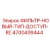 4700499444 ФИЛЬТР-НОВЫЙ-ТИП-ДОСТУП-RE Epiroc