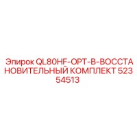 52354513 QL80HF-OPT-B-ВОССТАНОВИТЕЛЬНЫЙ КОМПЛЕКТ (Epiroc)