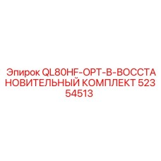 52354513 QL80HF-OPT-B-ВОССТАНОВИТЕЛЬНЫЙ КОМПЛЕКТ (Epiroc)