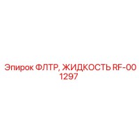 RF-001297 ФЛТР, ЖИДКОСТЬ Epiroc