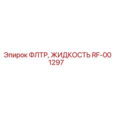 RF-001297 ФЛТР, ЖИДКОСТЬ Epiroc