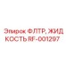 Оригинальный фильтр RF-001297 для буровых станков Epiroc