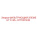 Фильтр высокого давления 9771001245 для гидросистем Epiroc
