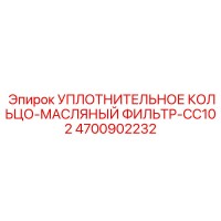 4700902232 Уплотнительное кольцо-масляный фильтр-CC102 Epiroc