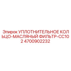 4700902232 Уплотнительное кольцо-масляный фильтр-CC102 Epiroc