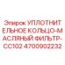 4700902232 Уплотнительное кольцо-масляный фильтр-CC102 Epiroc