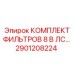 2901208224 КОМПЛЕКТ ФИЛЬТРОВ 8 В ЛС… Epiroc
