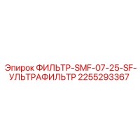 2255293367 ФИЛЬТР-SMF-07-25-SF-УЛЬТРАФИЛЬТР Epiroc