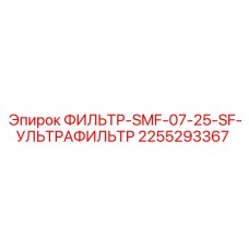 2255293367 ФИЛЬТР-SMF-07-25-SF-УЛЬТРАФИЛЬТР Epiroc