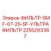 2255293367 ФИЛЬТР-SMF-07-25-SF-УЛЬТРАФИЛЬТР Epiroc