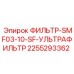 2255293362 ФИЛЬТР-SMF03-10-SF-УЛЬТРАФИЛЬТР Epiroc
