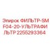 2255293364 ФИЛЬТР-SMF04-20-УЛЬТРАФИЛЬТР Epiroc