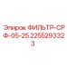 2255293323 ФИЛЬТР-СРФ-05-25 Epiroc