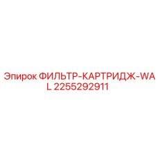 2255292911 ФИЛЬТР-КАРТРИДЖ-WAL Epiroc
