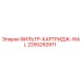 2255292911 ФИЛЬТР-КАРТРИДЖ-WAL Epiroc