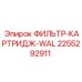 2255292911 ФИЛЬТР-КАРТРИДЖ-WAL Epiroc