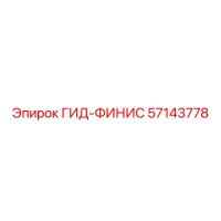 57143778 ГИД-ФИНИС Epiroc