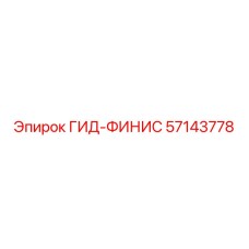 57143778 ГИД-ФИНИС Epiroc